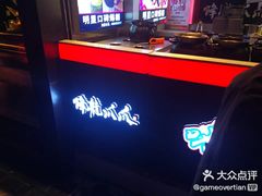 -徐亮烤蹄(建设路店)