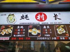 门面-蚝滑蒜(观音桥天天尚街直营店)