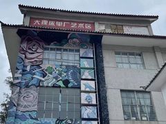 -大理床单厂艺术区