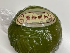 蟹粉明虾青团-王宝和酒家(黄浦店)