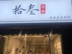 门面-冰拾叁(新都店)