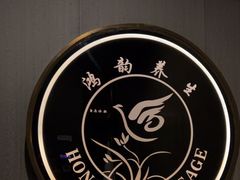 -鸿韵养生(白玉兰店)