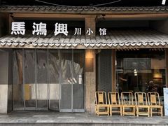 -馬鸿興·川小馆(新街口店)