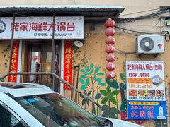 -姥家海鲜大锅台(永丰胡同老店)