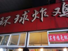 -秦氏环球炸鸡(解放北路店)