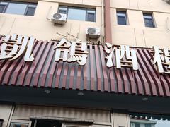 -凯鸽酒楼(操场城店)