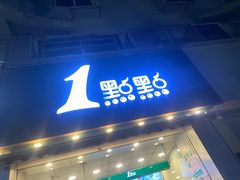 -1点点(竹山路店)