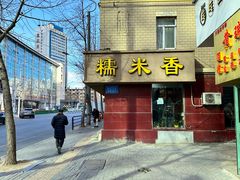 -糯米香(长江路店)