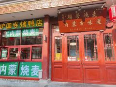 -内蒙联营烧麦 草原石榴红(护国寺店)