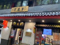 -丁莲芳(红旗路店)
