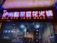 门面-泸州酸菜豆花火锅川师店