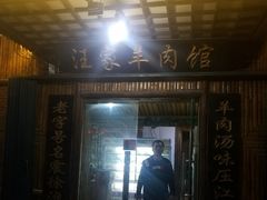 门面-古萧汪家羊肉馆(龙山路总店)