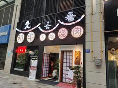 门面-久喜番和牛烧肉酒场(北辰三角洲店)