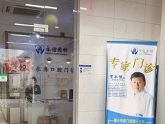 -永信齿科·永典口腔门诊部(浦东店)