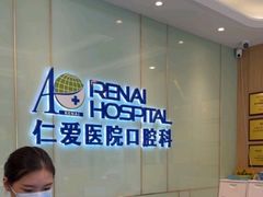 -上海仁爱医院口腔科 · 种植