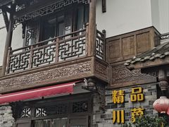 -庭院小酌(瑞莲街店)