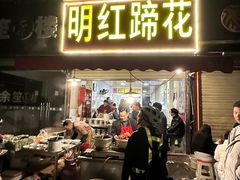-明红蹄花(糍粑店街店)