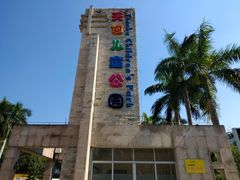-天河儿童公园
