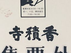 -香积寺