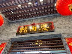 门面-猪肉婆私房菜(容桂总店)