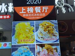 -串妹花式冰粉(乐山总店)