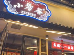 -小饕荟雅安贡椒鱼鲜馆(广福桥店)