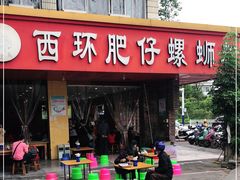 门面-西环肥仔螺蛳粉(总店)