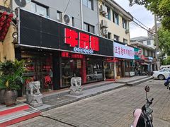 门面-牛品福潮汕牛肉火锅(旺庄店)