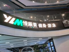 -悦莱美游泳健身(珠江新城花城汇店)