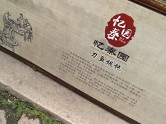 -忆秦园小笼包(惠山古镇总店)