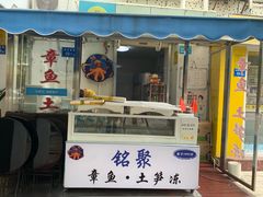 门面-铭聚章鱼土笋冻(松柏店)