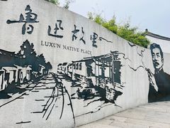 -绍兴鲁迅故里·沈园景区