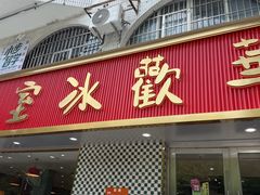 -華歡冰室-WahFoon(吉大店)
