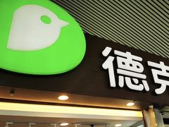 门面-德克士(广州南站店)