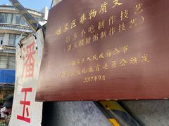 -潘玉麟糖粥