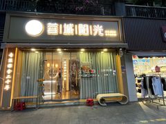 -蓉城阳光推拿馆(羊子山路店)