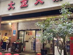 -大龙火锅(老店)