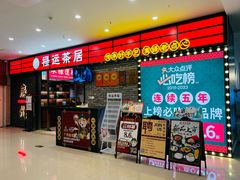 -禄运茶居·手工点心(猎德店)
