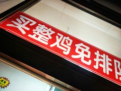 门面-秦氏环球炸鸡(解放北路店)