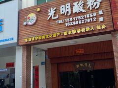 门面-胡仕光陵水酸粉