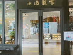 门面-小西家作(富力爱丁堡店)