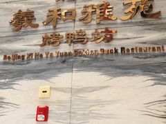 -羲和雅苑•北京烤鸭(瑞吉店)