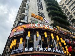 -小龙坎火锅(春熙太古里店)