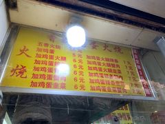 -曹县名吃香酥鸡蛋火烧(芙蓉街店)