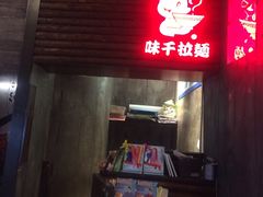 -味千拉面(又一城店)