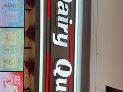 -DQ·蛋糕·冰淇淋(龙湖狮山天街店)