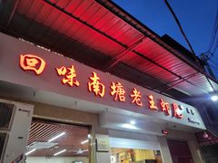 -回味南塘老王虾尾(总店)