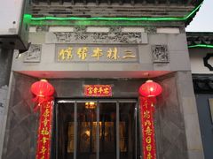 门面-三林本帮馆(中林街店)