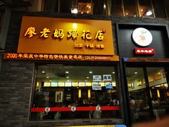 门面-廖老妈蹄花店(人民公园陕西街259号店)