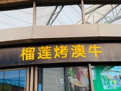 门面-犟牛家·榴莲烤肉(五棵松店)